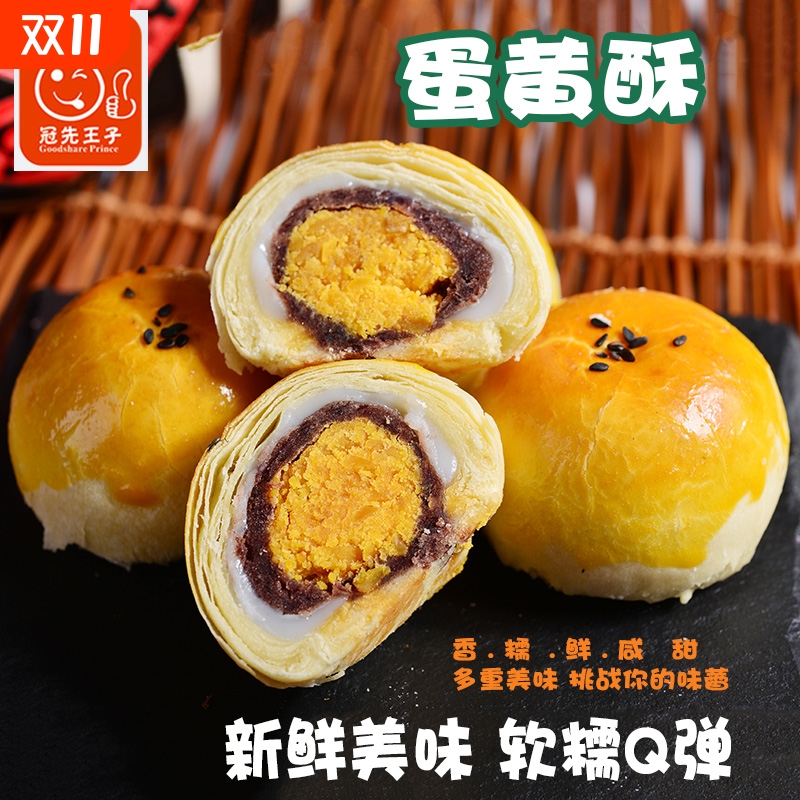 冠先王子海鸭蛋雪媚娘蛋黄酥中式糕点营养早餐点心美食烘焙红豆沙