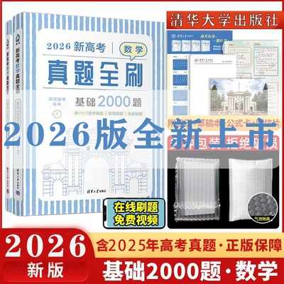 清华大学出版社2025新版真题全刷