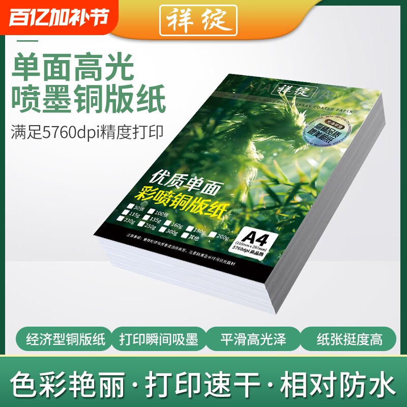 祥绽单面彩喷铜版纸A4彩色喷墨打印115g135g180高光相纸160克200克230照片纸a3+加长铜板纸相片纸名片海报