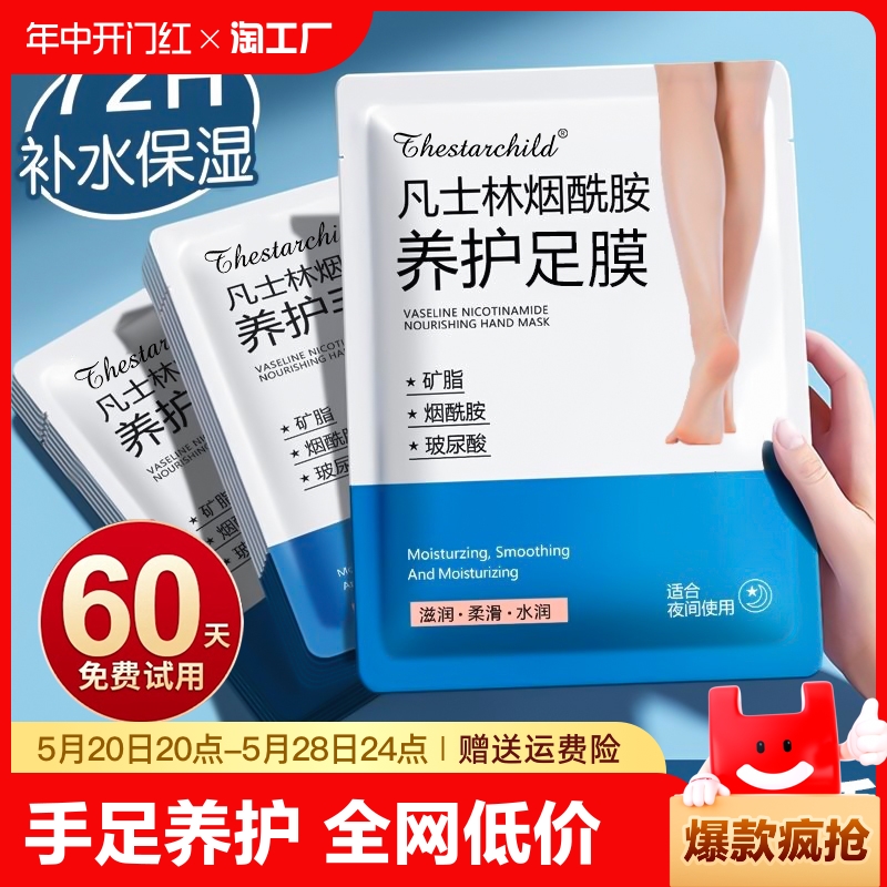 凡士林足膜嫩白保湿脚膜脚部去死皮老茧脚后跟干裂护理手膜套补水