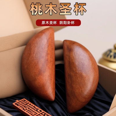 圣杯茭杯桃木圣杯卦圣卦阴阳卦杯福建闽南妈祖潮汕胜杯掷杯问拜拜