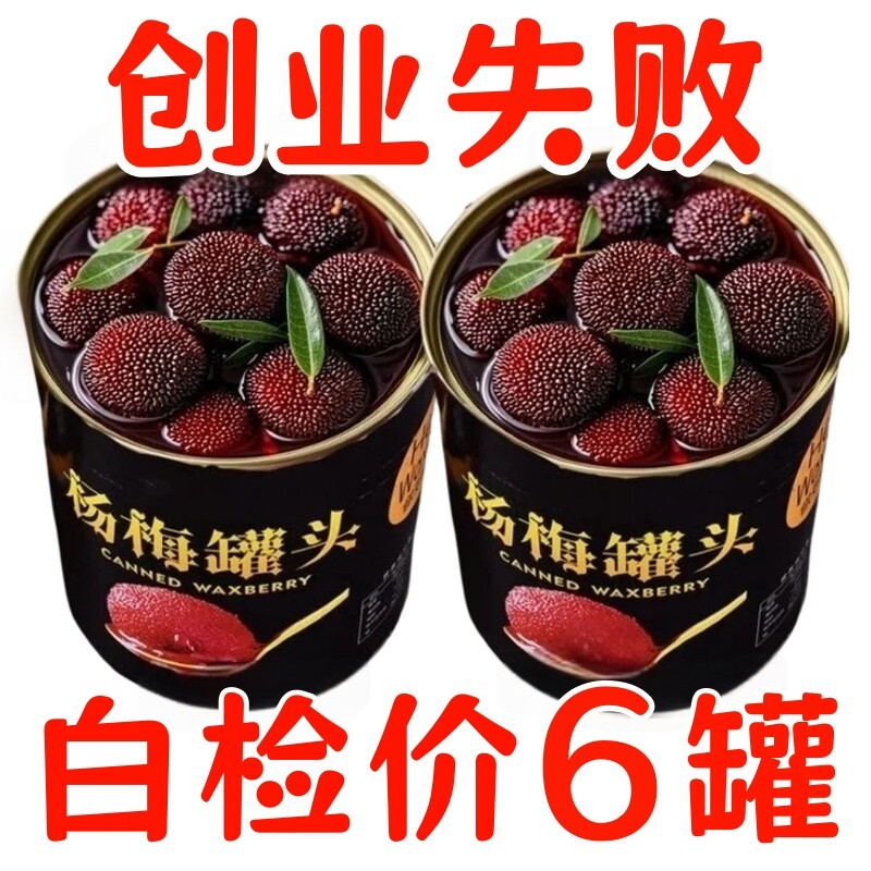 新鲜杨梅罐头现摘鲜果冰糖杨梅水果罐头糖水果肉零食商用蛋糕烘焙