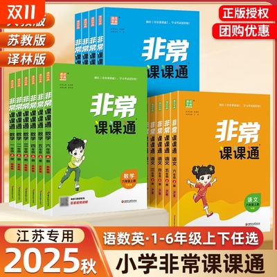 2025非常课课通江苏专用1-6年级
