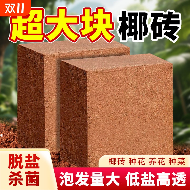 椰砖营养土种菜通用型脱盐椰糠