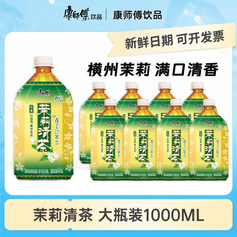康师傅茉莉清茶冰红茶1升茶饮料整箱批发大瓶果味网红饮品解渴