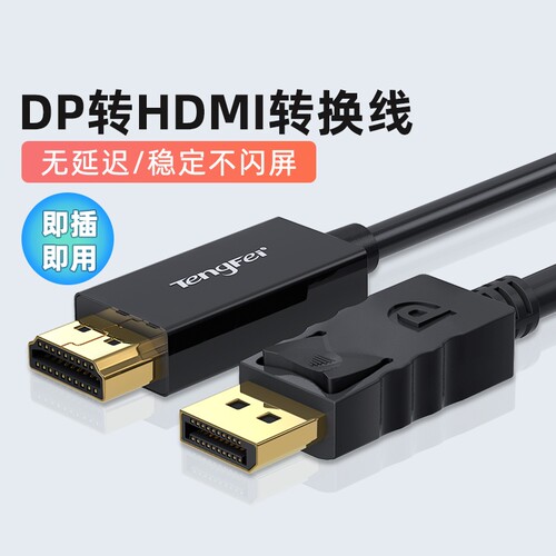 dp转HDMI高清线Tengfei