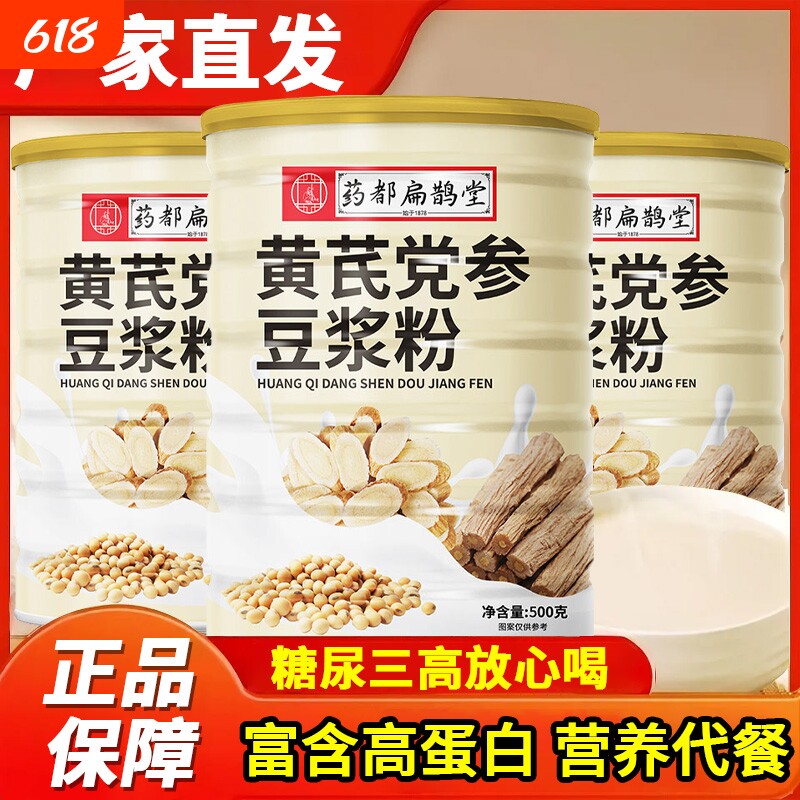 药都扁鹊堂黄芪党参豆浆粉冲饮即食营养代早餐粉原味山药黄豆红枣