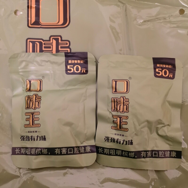 槟榔口味王50元纵横四海内袋裸包无奖26粒/包性价比之王湖南青果