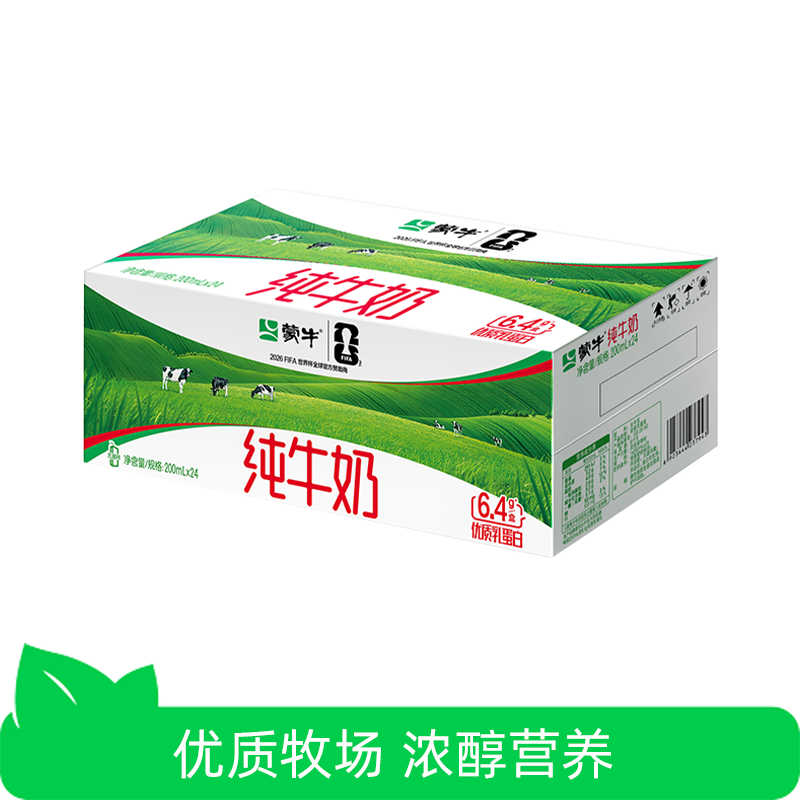 新日期蒙牛纯牛奶200ml*24盒装家庭装优质世界杯生牛乳常温