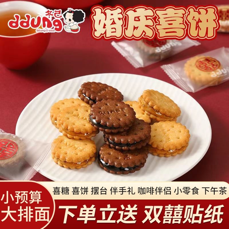 咸蛋黄麦芽夹心饼干结婚喜糖喜饼喜字圆饼小零食散装小吃黑糖分享