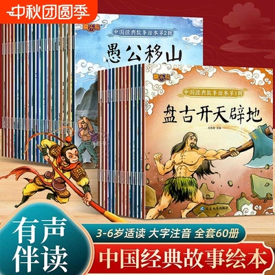 60册中国经典神话故事绘本注音版