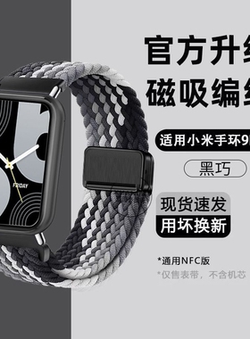 适用小米9pro手表表带手环8pro腕带运动红米watch4智能男透气夏天高级感女新款磁吸尼龙编织替换通用配件