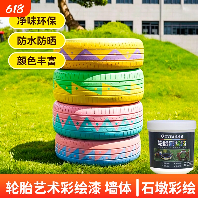 幼儿园彩绘轮胎涂鸦漆室外墙油漆防水防晒水泥花盆专用漆车胎涂料