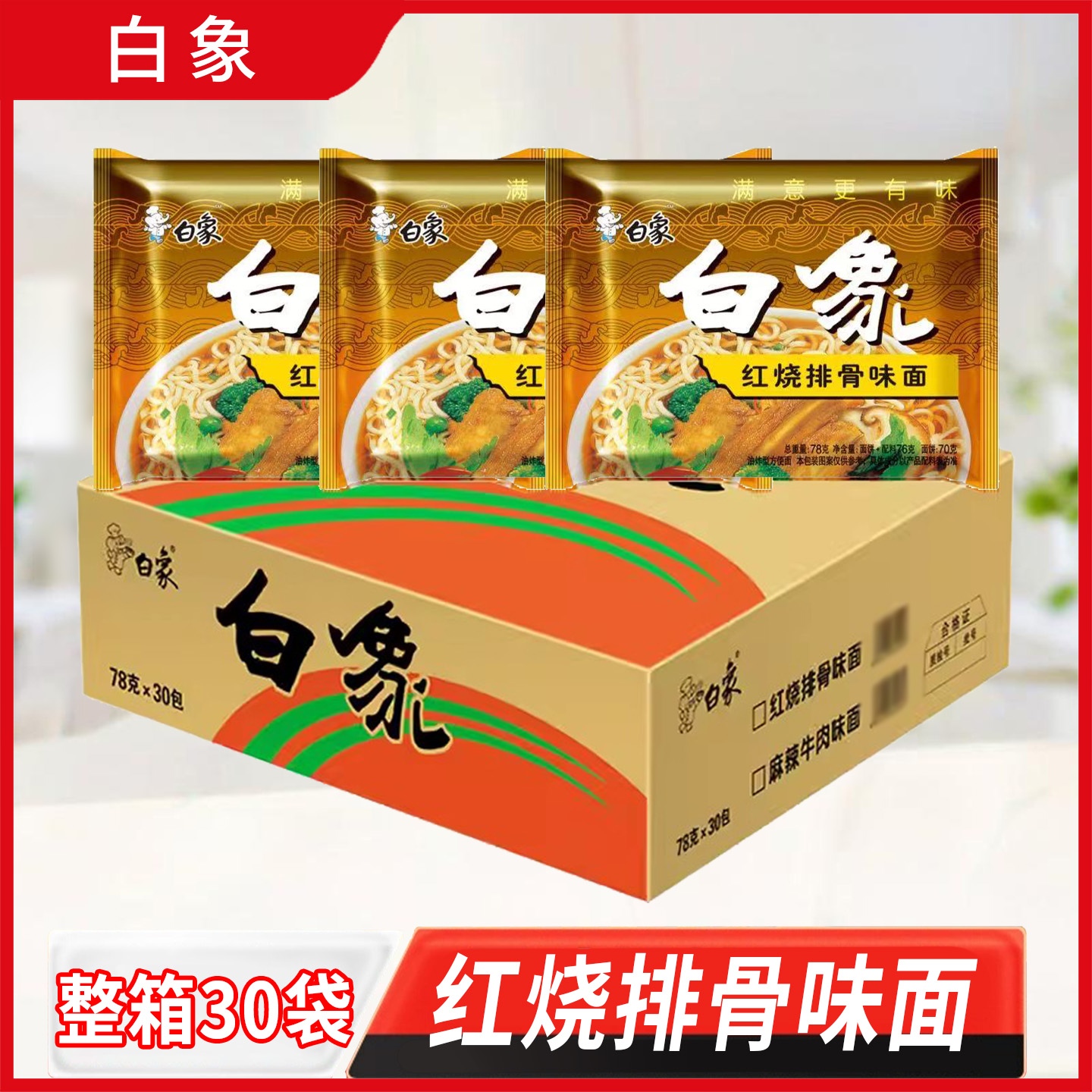 白象方便面红烧排骨干吃面泡面整箱30包批发老款怀旧袋装
