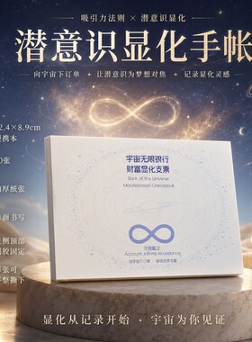 宇宙无限银行财富显化支票本 吸引力法则许愿本手账本