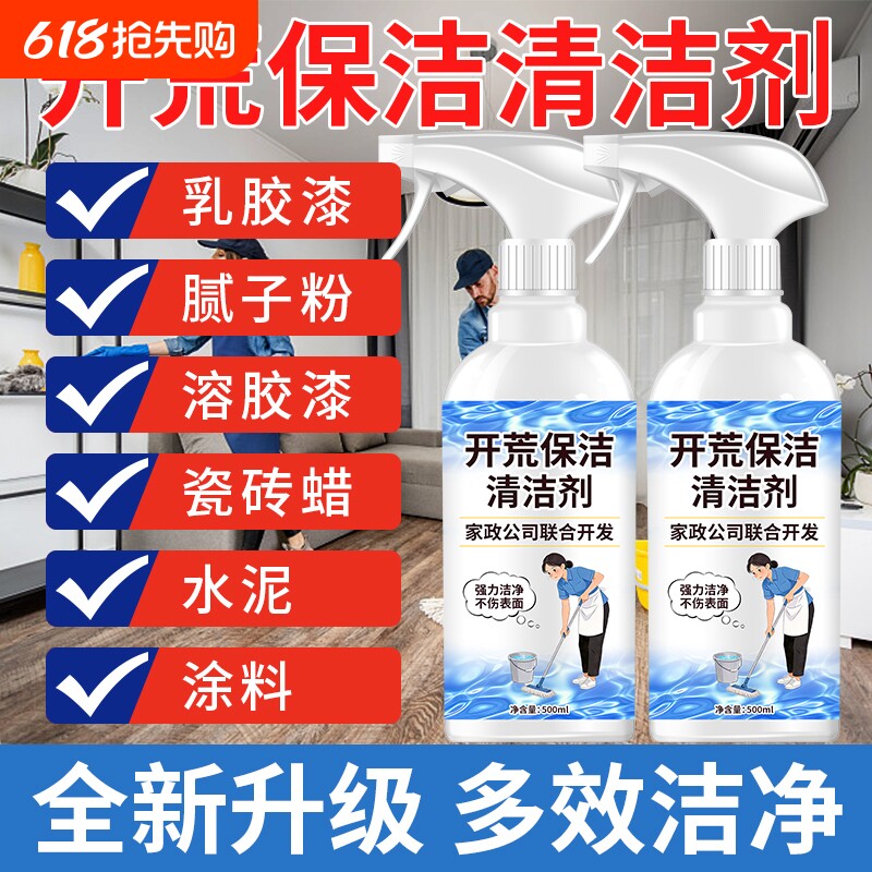 开荒保洁清洁清洗剂神器多功能新房装修乳胶漆专用瓷砖保洁剂工具