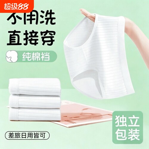 一次性内裤女纯棉裆7A无菌独立装