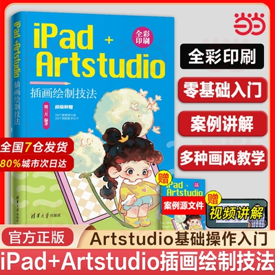 【正版新书】 iPad+Artstudio插画绘制技法 殷三月 清华大学出版社 Artstudio Pro基础操作绘画技巧教程教材书籍 iPad绘画插画绘画