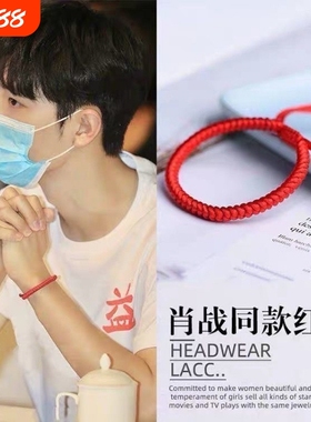 肖战同款红绳手链金刚结手工编织本命年转运男女手绳