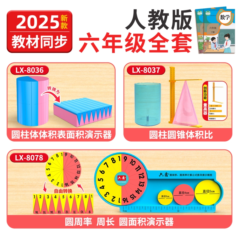 2025人教版六年级数学教具套装