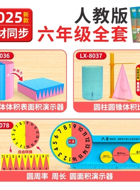 2025全套六年级圆柱和圆锥教具数学人教版学具上下册方位观察器圆周长周率棱长表面积演示器小学苏教版北师大