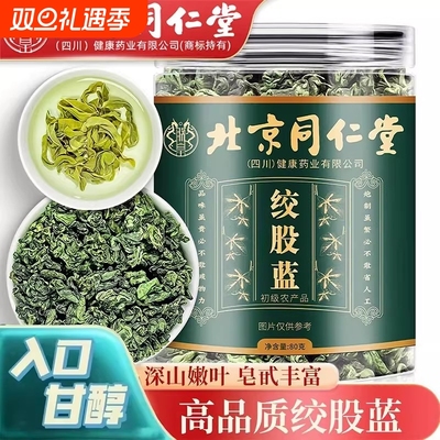 北京同仁堂绞股蓝茶叶泡水喝非中药材的功效与作用正品官方旗舰店