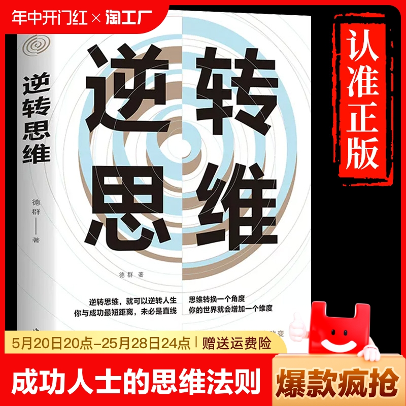 逆转思维 正版思维训练成功哲学商业创业强大脑智力脑力开发逻辑逆向思维学习方法成功人士的思维法则励志思维法则畅销书籍排行榜