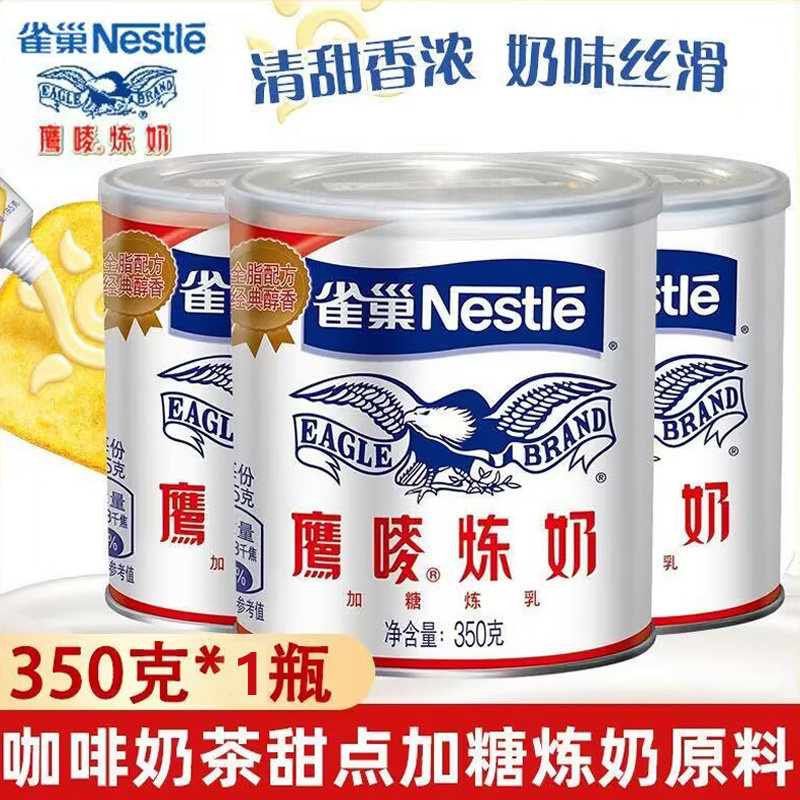 雀巢鹰唛炼奶炼乳350g罐装炼乳奶早餐蘸酱蛋挞甜品奶茶烘焙店原料