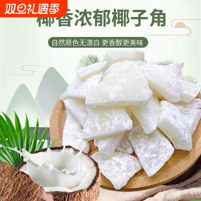 椰子角正宗海南特产椰子片椰肉块椰子片香甜浓香休闲办公室零食
