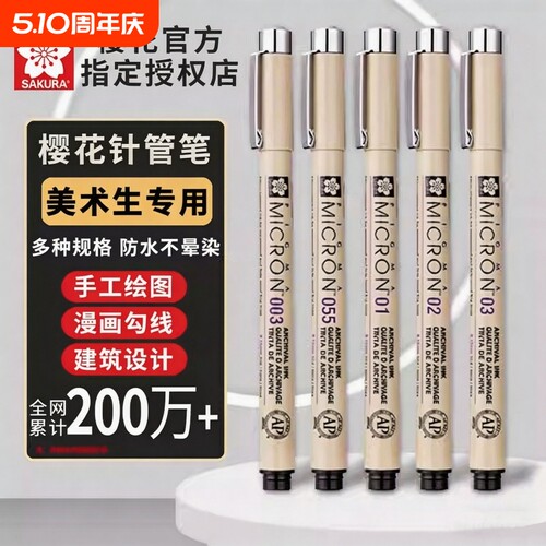 樱花针管笔勾线笔绘图笔