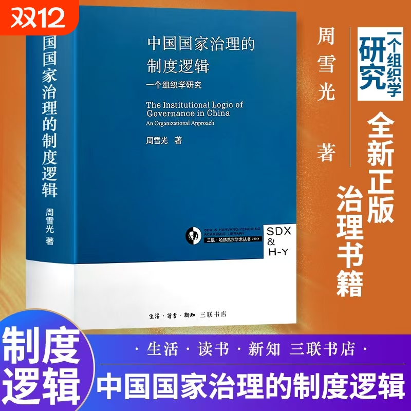 全新正版中国国家治理的逻辑制度公共领域风险防范与处理一个组织学研究中县干部社会读物历史的教训煤老板自述三十年官僚著作行政