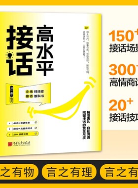 官方正版高水话掌握的沟通技巧系统的场景高水平的接话一问一答话术高情商宝典书籍Y方式艺术销售冲突情绪人情社交情感相处训练