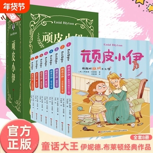 正版顽皮小伊第一辑第二辑伊妮德布莱顿经典作品我绝对不上学学校好像还不赖强敌出没战斗的班长难当最好夏日危机不故事成长