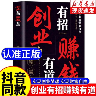 抖音同款】创业有招赚钱有道书籍实现创业梦想迈向财富自由教你成为创业高手启动财富钥匙以谋略开启小成本创业新渠道财商智慧书籍