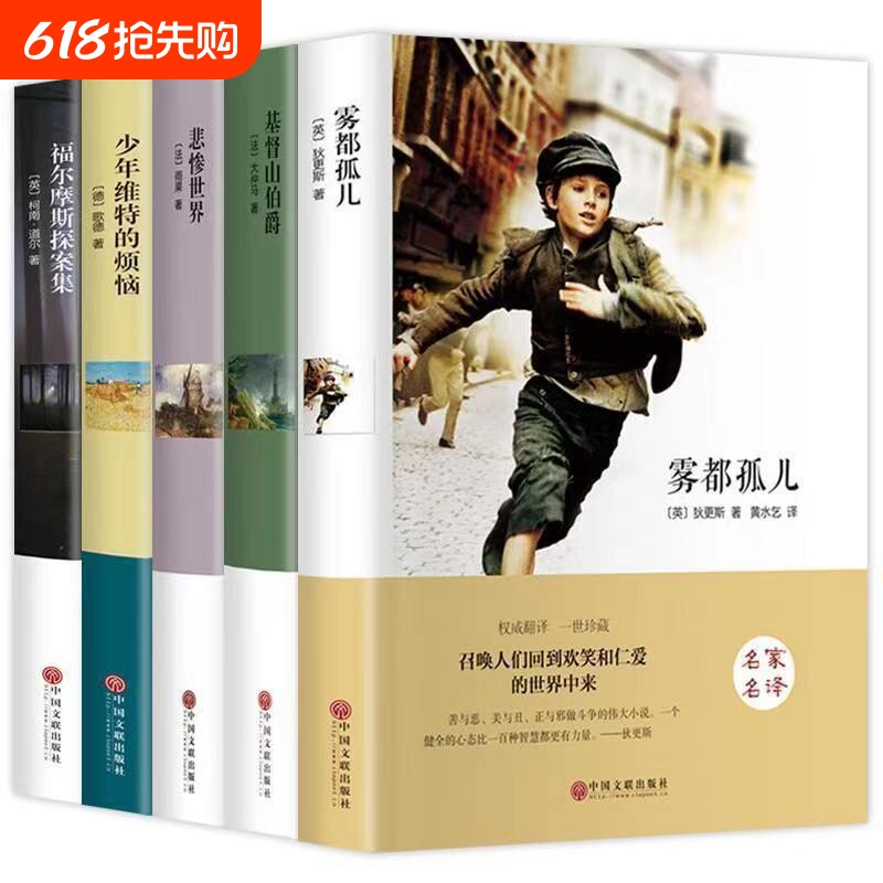 雾都孤儿基督山伯爵悲惨世界少年维特的烦恼福尔摩斯探案集全五册硬壳