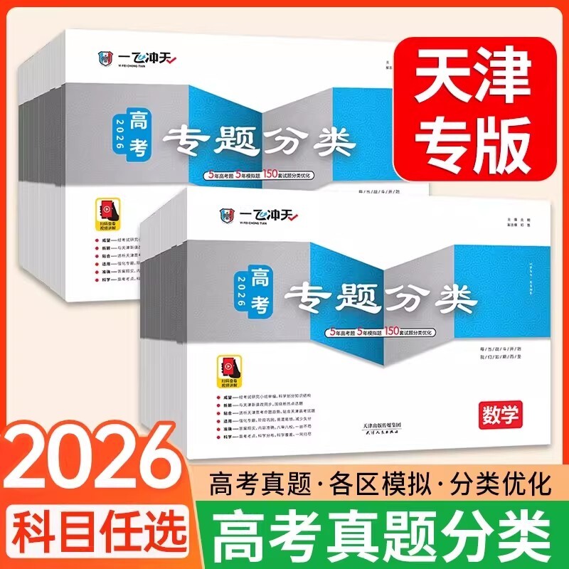 2026一飞冲天高考专题分类英语数学语文物理化学生物地理天津专项高中总复习资料模拟题卷专项训练真题卷试题汇编考点阅读优化新版图片