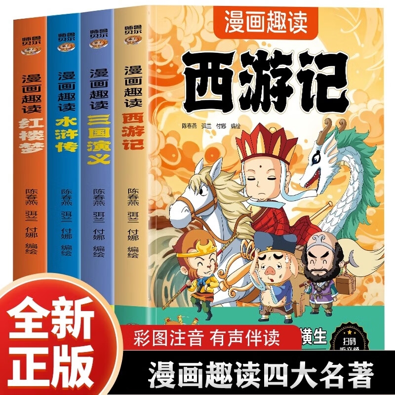 漫画趣读四大名著全套4册彩图注音版西游记水浒传红楼梦三国演义儿童绘本连环画小学生版正版原著课外阅读书籍