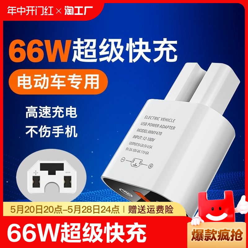 电动车手机充电器66W超级快充电瓶车USB接口充电转换头车载通用