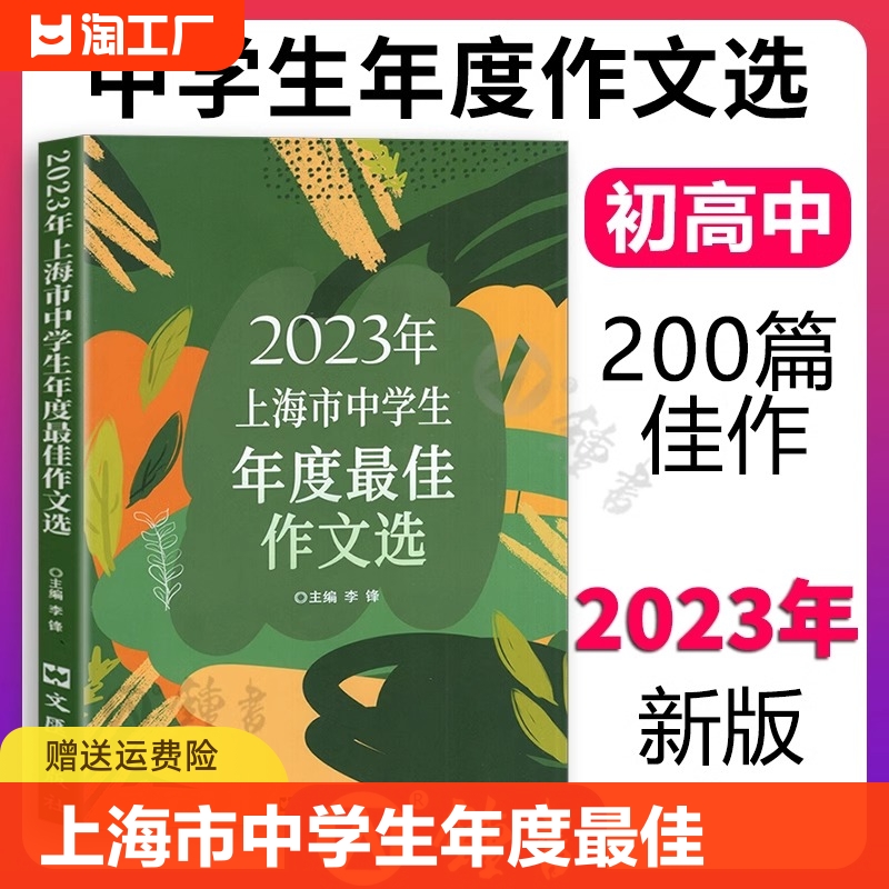 上海市中学生年度最佳作文选2023年+2022年 初一二三中学生