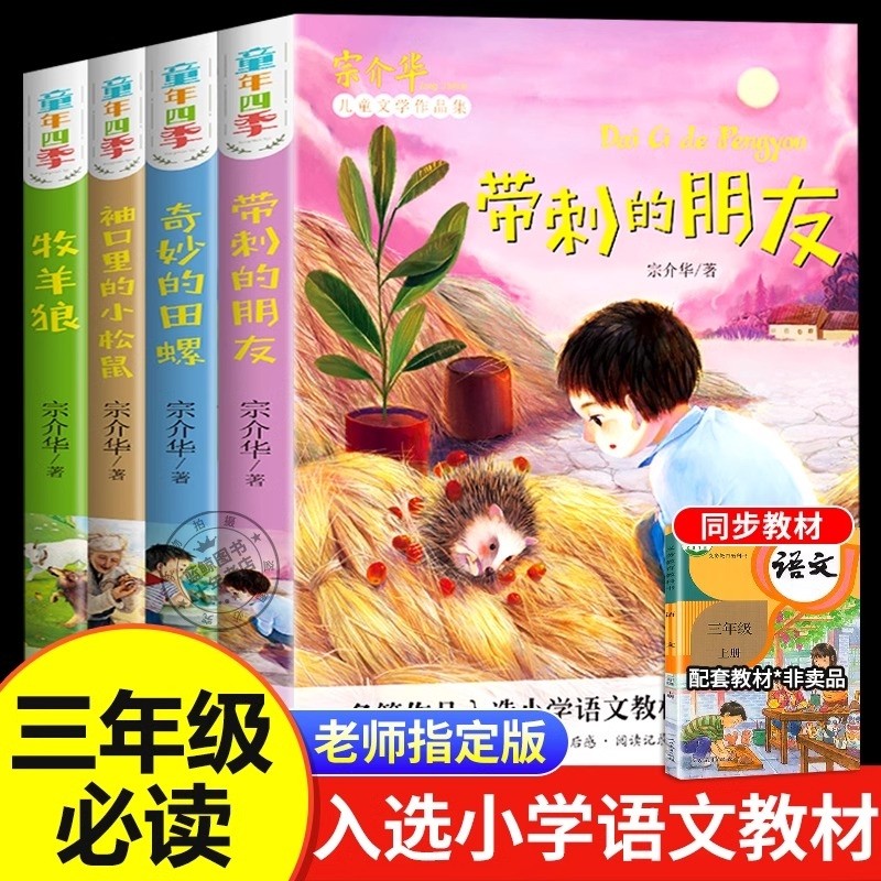 正版老师推荐三年级必读课外书全套4册带刺的朋友入选小学生语文教材