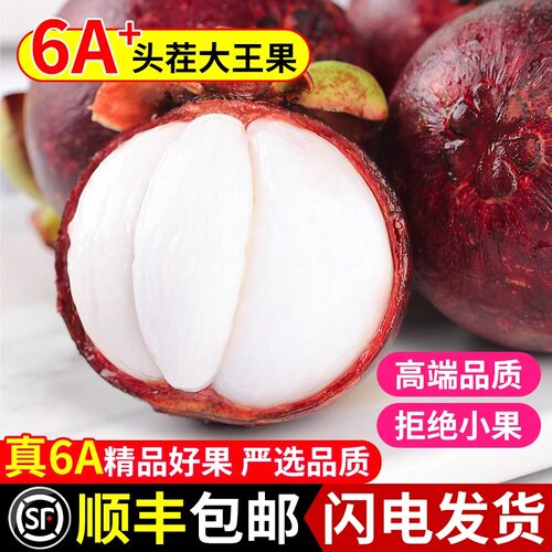 泰国进口山竹5斤当季新鲜6A特大果孕妇水果一整箱顺丰包邮热带