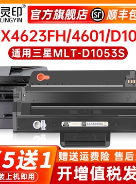灵印适用三星SCX-4623FH硒鼓 4601 ML2526 MLT-D1053S墨盒 1911 2