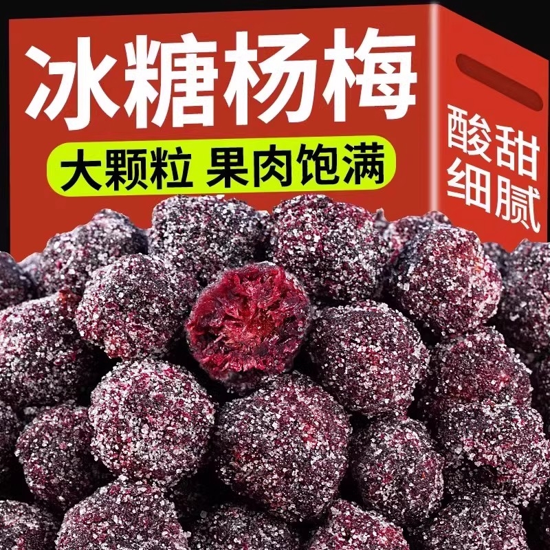 冰糖杨梅正宗梅子大罐装杨梅肉干酸甜零食果脯干休闲食品小吃蜜饯