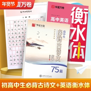 高中必背古诗文75篇72字帖高中生语文华夏万卷文言文楷书钢笔必修七八九年级衡水体英语硬笔描红高考古诗词正楷高一同步每日