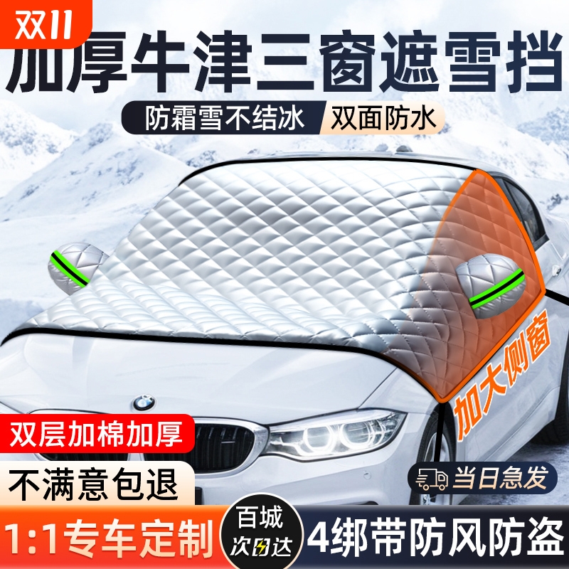 【双层加厚】汽车三窗冬季遮雪挡