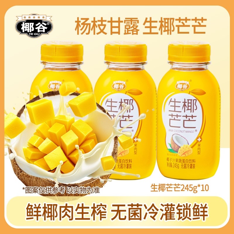 椰谷生椰芒芒245g*10瓶椰子汁芒果味椰奶含椰果肉植物蛋白饮料
