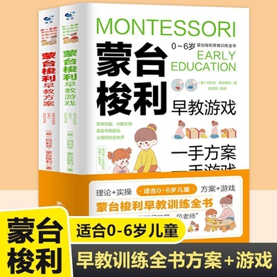 蒙台梭利早教训练全书方案+游戏全套2册 0-6岁儿童早教全书培养宝宝专注力训练幼儿思维开发蒙特梭利家庭教育百科启蒙认知育儿书籍