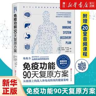 【任选】免疫功能90天复原方案 免疫力书籍 活出健康免疫力王树岩译原始饮食木森说功能医学医生谷物大脑作者推荐李哲