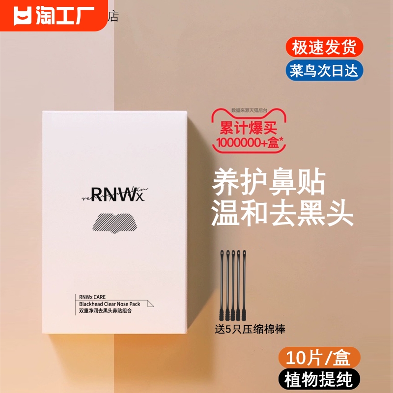 RNWx去黑头鼻贴导出液收缩毛孔粉刺深层清洁神器女男士专用正品