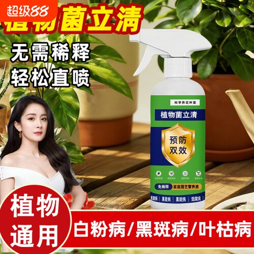 植物菌立清通用型营养液微生物菌剂花肥料杀菌多肉黑斑病种菜养花